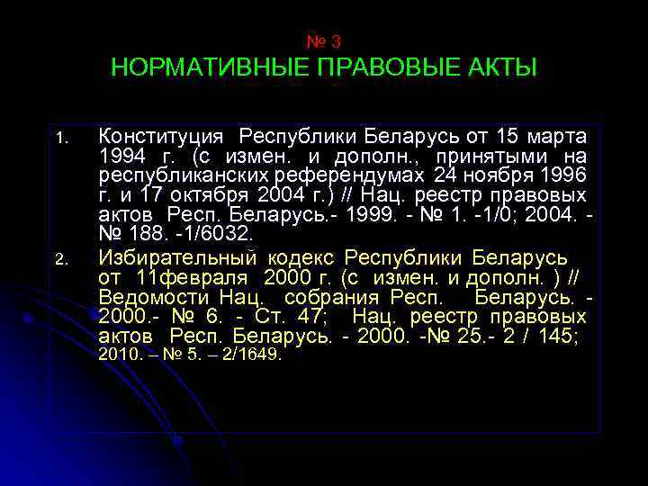 № 3 НОРМАТИВНЫЕ ПРАВОВЫЕ АКТЫ 1. 2. Конституция Республики Беларусь от 15 марта 1994