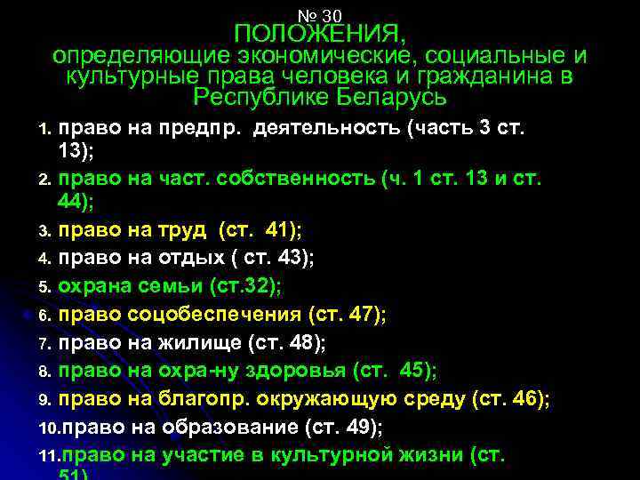 № 30 ПОЛОЖЕНИЯ, определяющие экономические, социальные и культурные права человека и гражданина в Республике