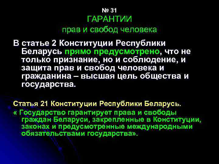 № 31 ГАРАНТИИ прав и свобод человека В статье 2 Конституции Республики Беларусь прямо