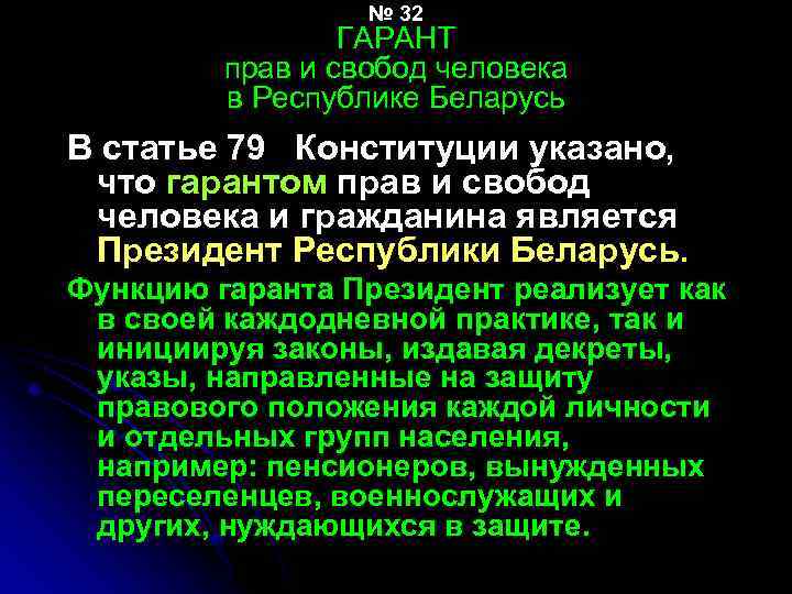 № 32 ГАРАНТ прав и свобод человека в Республике Беларусь В статье 79 Конституции