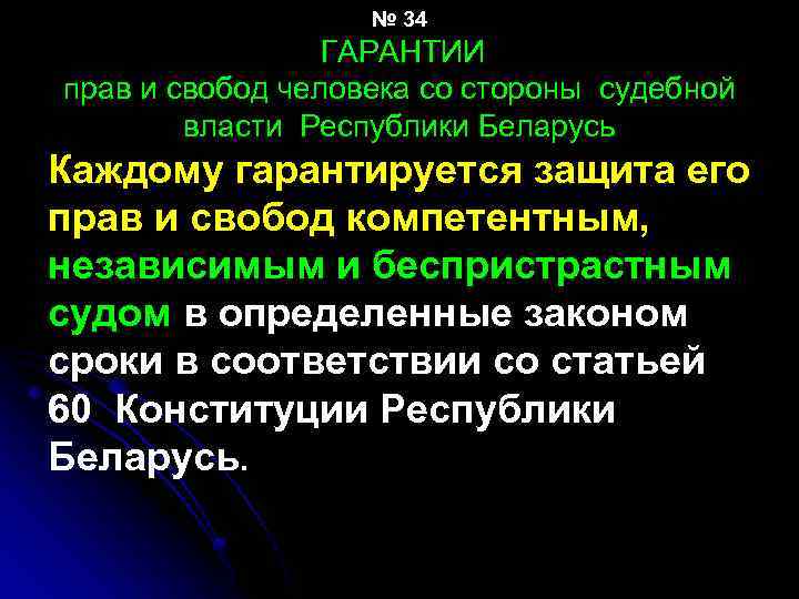 № 34 ГАРАНТИИ прав и свобод человека со стороны судебной власти Республики Беларусь Каждому