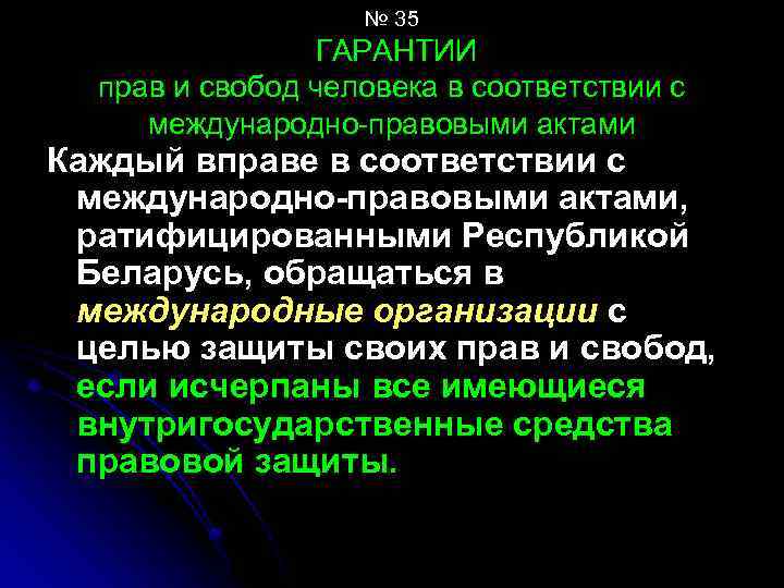 № 35 ГАРАНТИИ прав и свобод человека в соответствии с международно правовыми актами Каждый