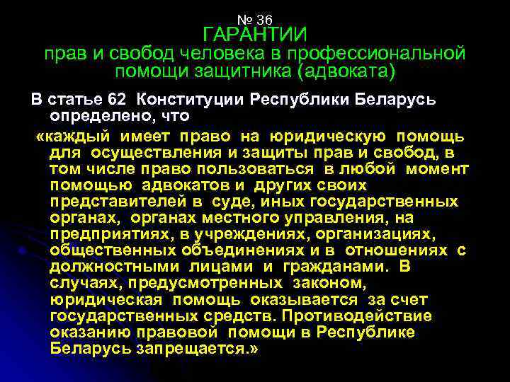 № 36 ГАРАНТИИ прав и свобод человека в профессиональной помощи защитника (адвоката) В статье