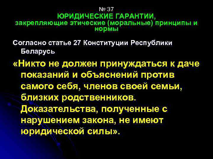 № 37 ЮРИДИЧЕСКИЕ ГАРАНТИИ, закрепляющие этические (моральные) принципы и нормы Согласно статье 27 Конституции