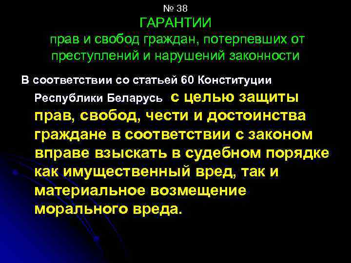 № 38 ГАРАНТИИ прав и свобод граждан, потерпевших от преступлений и нарушений законности В