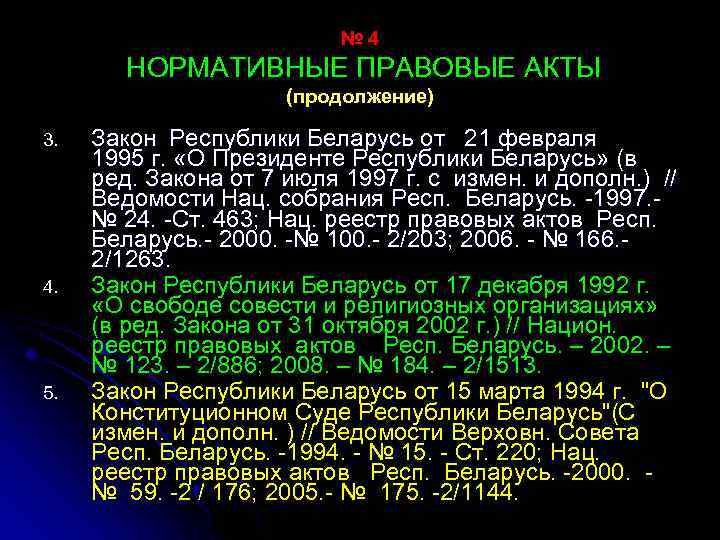 № 4 НОРМАТИВНЫЕ ПРАВОВЫЕ АКТЫ (продолжение) 3. 4. 5. Закон Республики Беларусь от 21