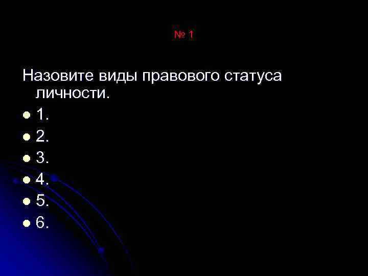 № 1 Назовите виды правового статуса личности. l 1. l 2. l 3. l