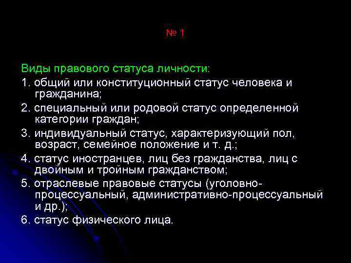 № 1 Виды правового статуса личности: 1. общий или конституционный статус человека и гражданина;