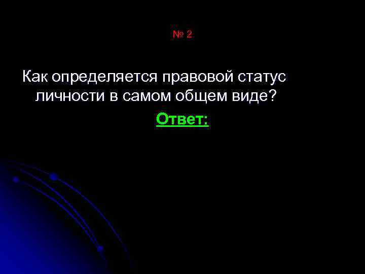 № 2 Как определяется правовой статус личности в самом общем виде? Ответ: 