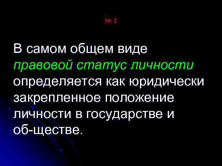 № 2 В самом общем виде правовой статус личности определяется как юридически закрепленное положение