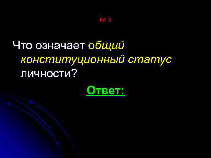 № 3 Что означает общий конституционный статус личности? Ответ: 