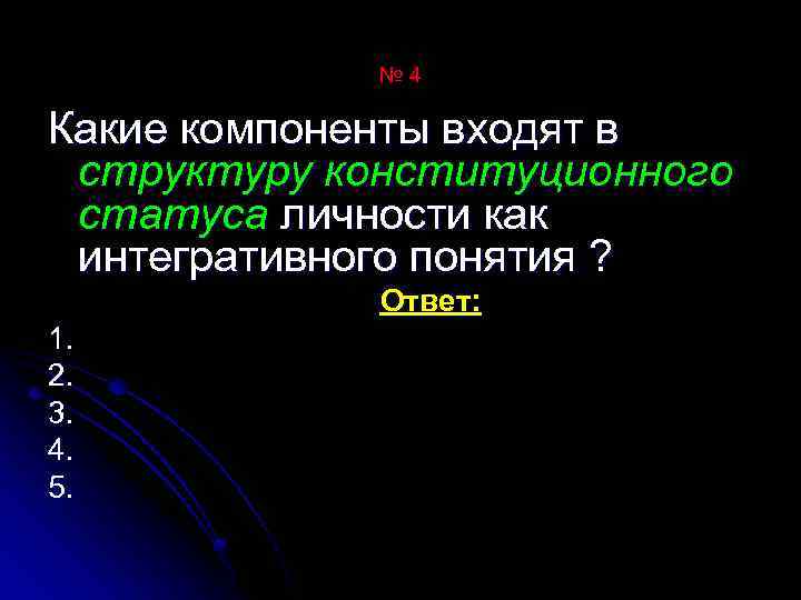 № 4 Какие компоненты входят в структуру конституционного статуса личности как интегративного понятия ?