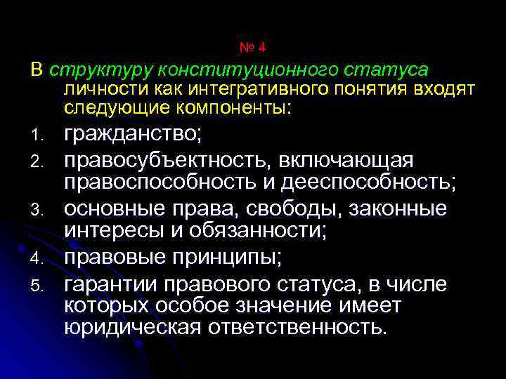 № 4 В структуру конституционного статуса личности как интегративного понятия входят следующие компоненты: 1.