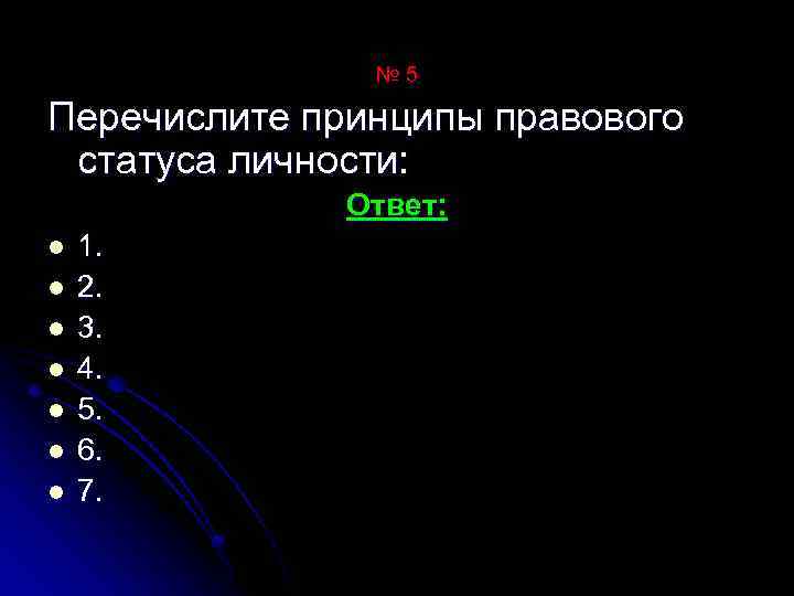 № 5 Перечислите принципы правового статуса личности: Ответ: l l l l 1. 2.