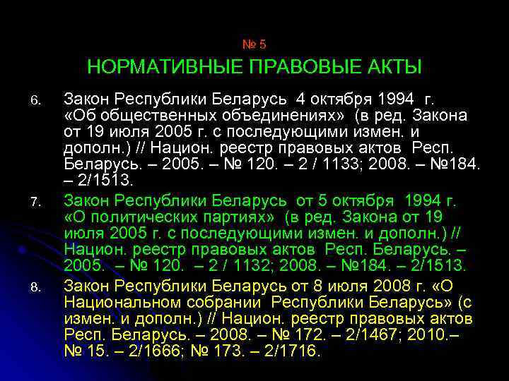 № 5 НОРМАТИВНЫЕ ПРАВОВЫЕ АКТЫ 6. 7. 8. Закон Республики Беларусь 4 октября 1994