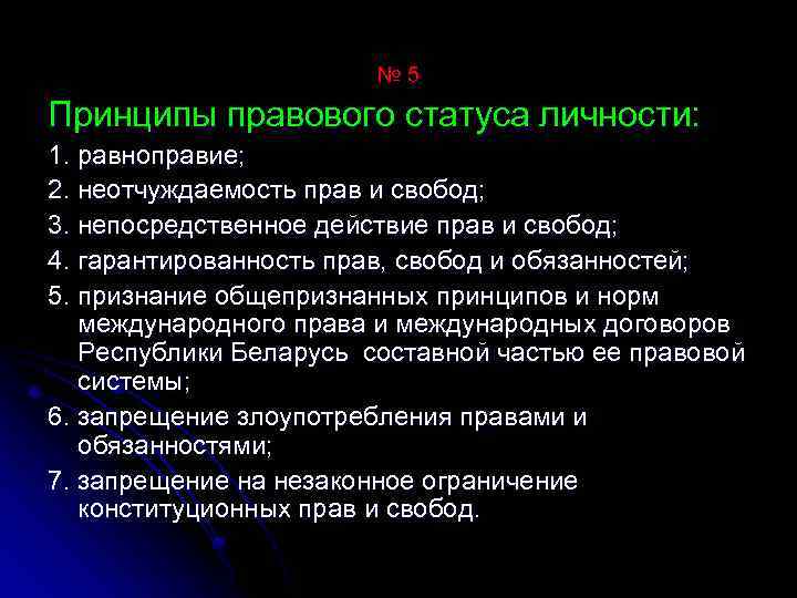 № 5 Принципы правового статуса личности: 1. равноправие; 2. неотчуждаемость прав и свобод; 3.