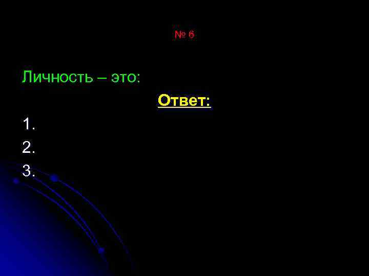 № 6 Личность – это: Ответ: 1. 2. 3. 