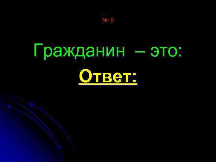 № 8 Гражданин – это: Ответ: 