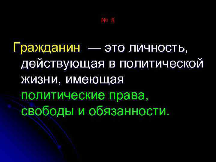 № 8 Гражданин — это личность, действующая в политической жизни, имеющая политические права, свободы