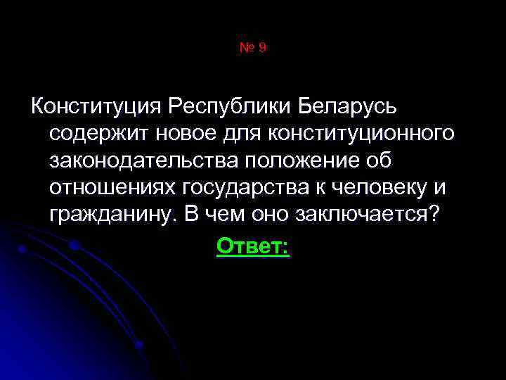 № 9 Конституция Республики Беларусь содержит новое для конституционного законодательства положение об отношениях государства