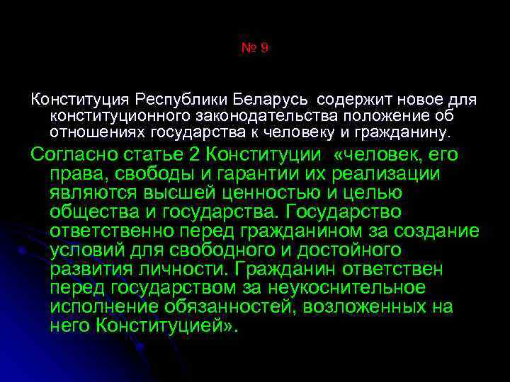 № 9 Конституция Республики Беларусь содержит новое для конституционного законодательства положение об отношениях государства