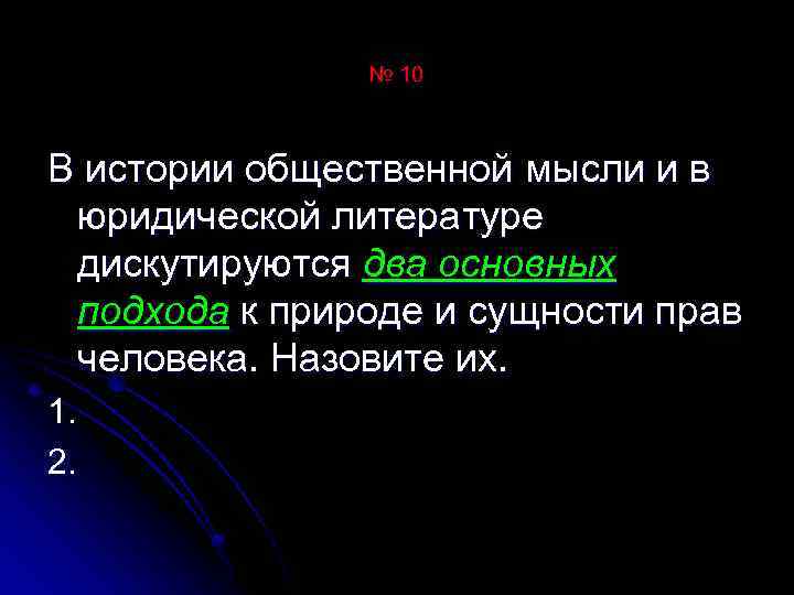 № 10 В истории общественной мысли и в юридической литературе дискутируются два основных подхода