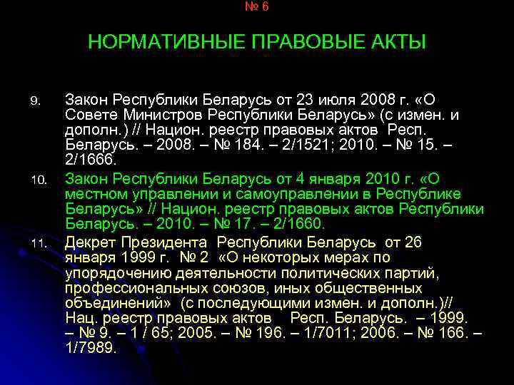 № 6 НОРМАТИВНЫЕ ПРАВОВЫЕ АКТЫ 9. 10. 11. Закон Республики Беларусь от 23 июля