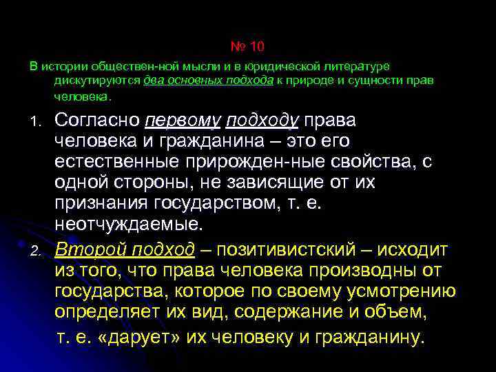 № 10 В истории обществен ной мысли и в юридической литературе дискутируются два основных