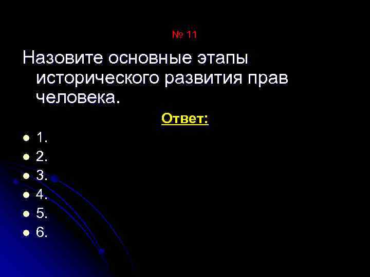 № 11 Назовите основные этапы исторического развития прав человека. Ответ: l l l 1.