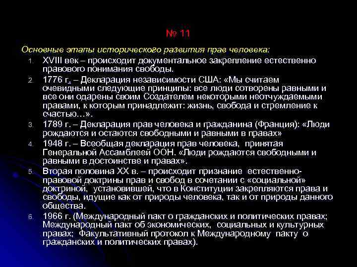 № 11 Основные этапы исторического развития прав человека: 1. XVIII век – происходит документальное