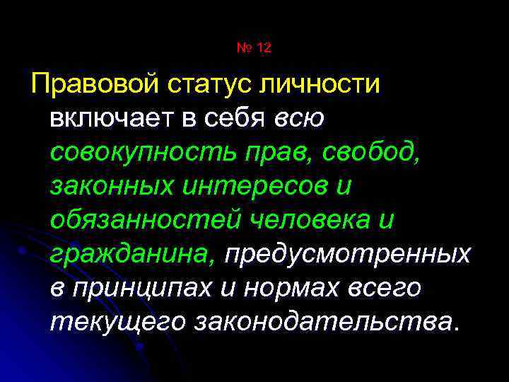 № 12 Правовой статус личности включает в себя всю совокупность прав, свобод, законных интересов