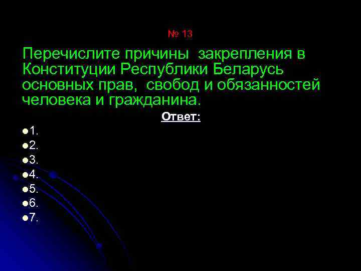 № 13 Перечислите причины закрепления в Конституции Республики Беларусь основных прав, свобод и обязанностей