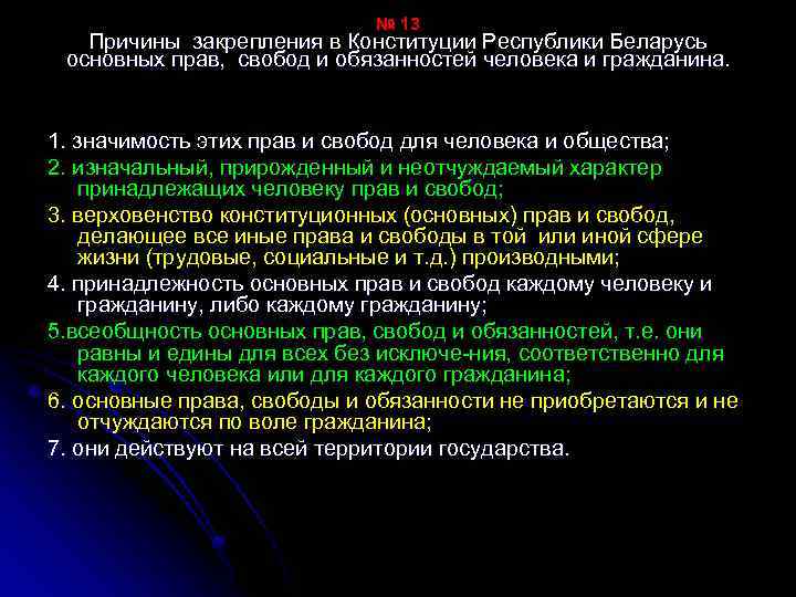 № 13 Причины закрепления в Конституции Республики Беларусь основных прав, свобод и обязанностей человека