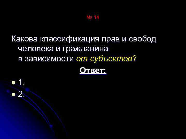 № 14 Какова классификация прав и свобод человека и гражданина в зависимости от субъектов?