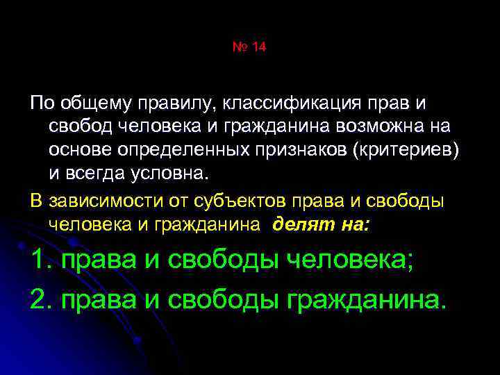 № 14 По общему правилу, классификация прав и свобод человека и гражданина возможна на