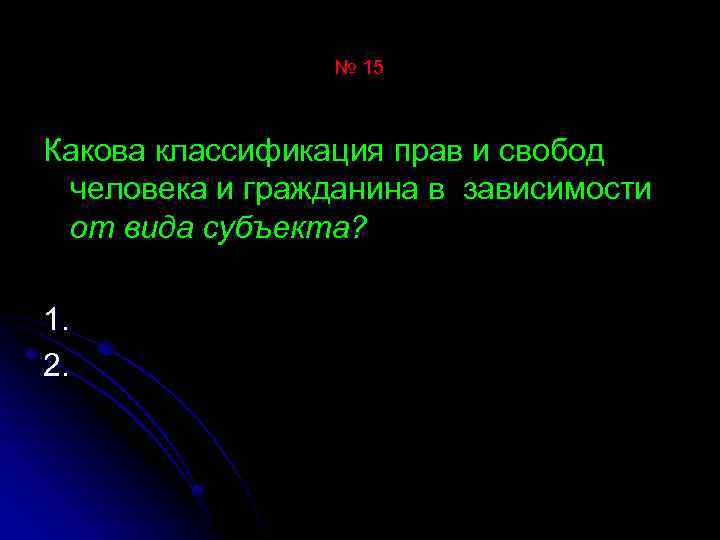 № 15 Какова классификация прав и свобод человека и гражданина в зависимости от вида