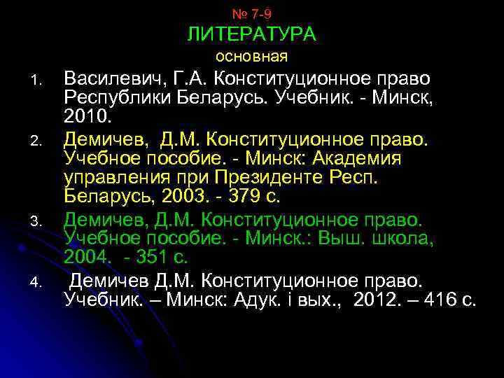 № 7 9 ЛИТЕРАТУРА основная 1. 2. 3. 4. Василевич, Г. А. Конституционное право