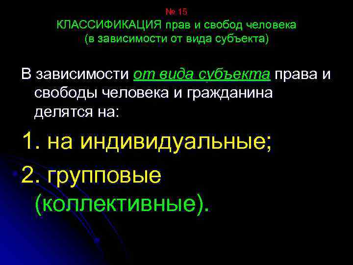 № 15 КЛАССИФИКАЦИЯ прав и свобод человека (в зависимости от вида субъекта) В зависимости