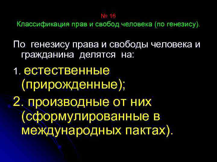 № 16 Классификация прав и свобод человека (по генезису). По генезису права и свободы