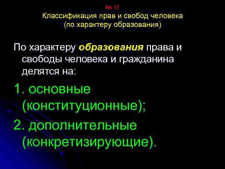 № 17 Классификация прав и свобод человека (по характеру образования) По характеру образования права