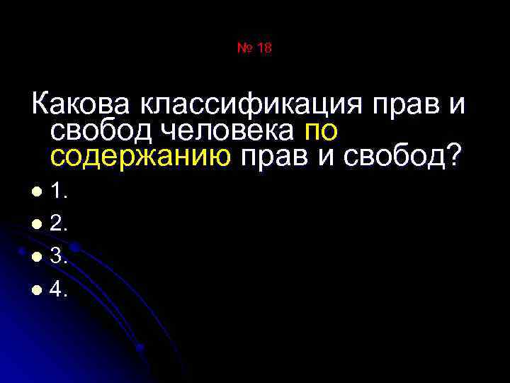 № 18 Какова классификация прав и свобод человека по содержанию прав и свобод? 1.