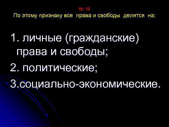 № 18 По этому признаку все права и свободы делятся на: 1. личные (гражданские)