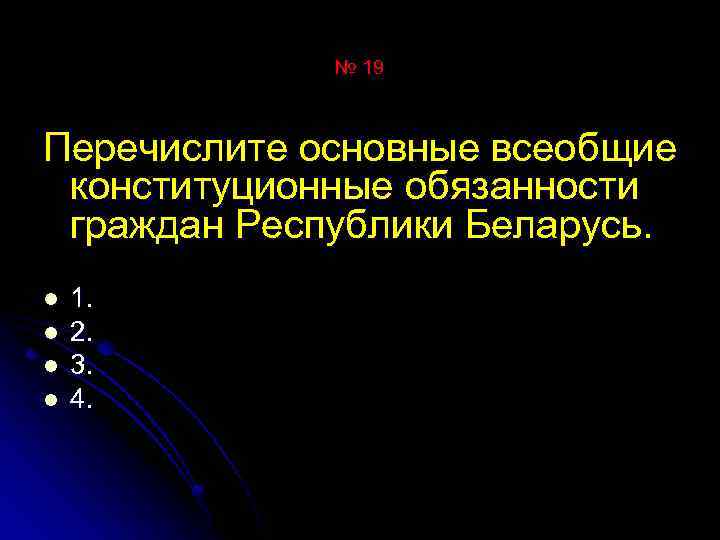 № 19 Перечислите основные всеобщие конституционные обязанности граждан Республики Беларусь. l l 1. 2.