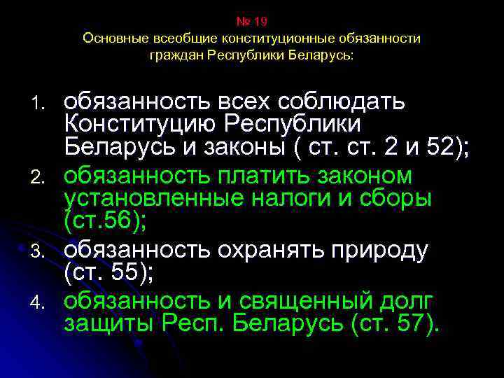 № 19 Основные всеобщие конституционные обязанности граждан Республики Беларусь: 1. 2. 3. 4. обязанность