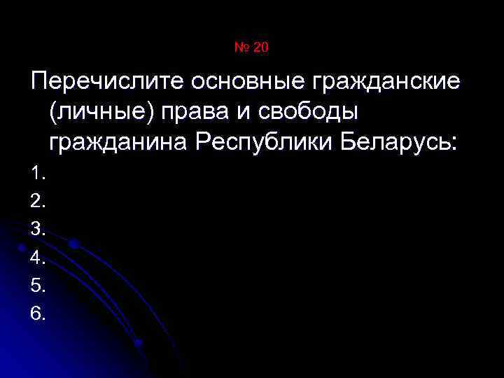 № 20 Перечислите основные гражданские (личные) права и свободы гражданина Республики Беларусь: 1. 2.