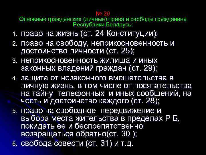 № 20 Основные гражданские (личные) права и свободы гражданина Республики Беларусь: 1. 2. 3.