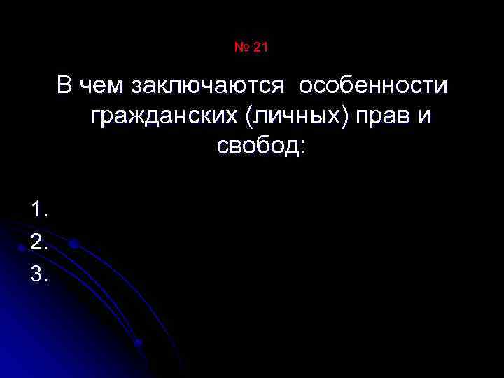 № 21 В чем заключаются особенности гражданских (личных) прав и свобод: 1. 2. 3.