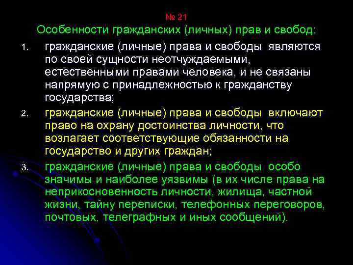 № 21 1. 2. 3. Особенности гражданских (личных) прав и свобод: гражданские (личные) права