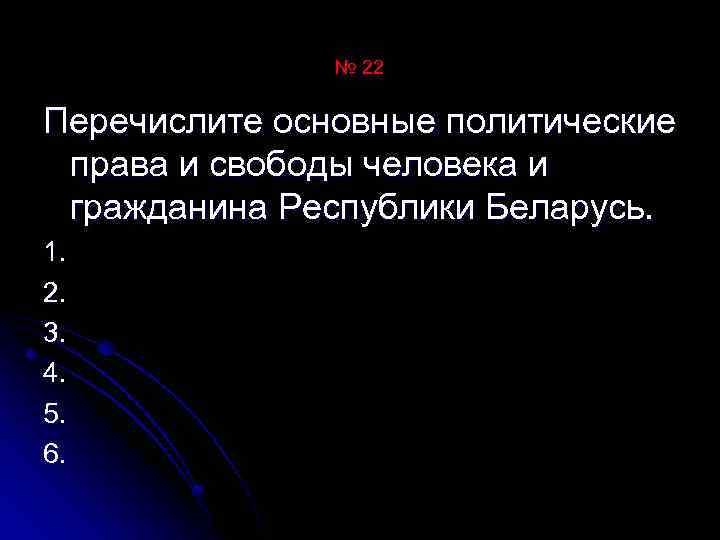 № 22 Перечислите основные политические права и свободы человека и гражданина Республики Беларусь. 1.