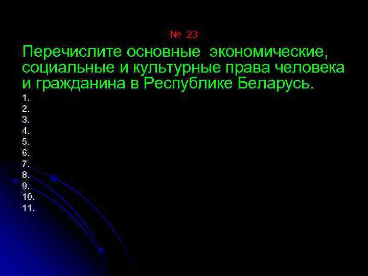 № 23 Перечислите основные экономические, социальные и культурные права человека и гражданина в Республике